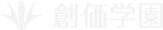 創価学園